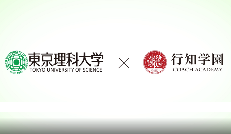 行知学园x东京理科大学介